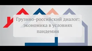Грузино-Российский диалог: экономика в условиях пандемии