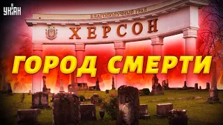 Орки превращают Херсон в город смерти - Подоляк