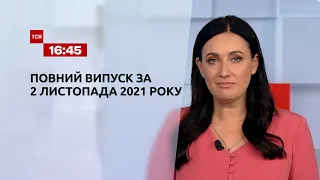 Новини України та світу | Випуск ТСН.16:45 за 2 листопада 2021 року (повна версія)