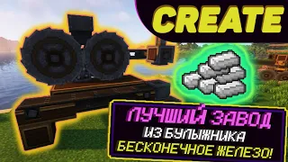 ЛУЧШИЙ ЗАВОД АВТО-ФЕРМА БЕСКОНЕЧНОГО ЖЕЛЕЗА с модом Create 1.16.5 - 1.18.2 (Minecraft java)