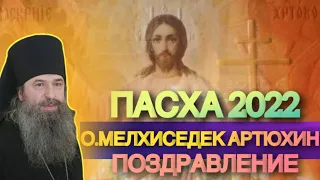 ПАСХАЛЬНОЕ ПОЗДРАВЛЕНИЕ.АРХИМАНДРИТ МЕЛХИСЕДЕК АРТЮХИН.