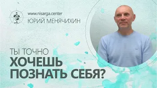 Ты точно хочешь познать Себя? Юрий Менячихин