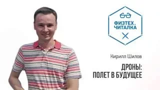 Физтех-Читалка: Дроны, полет в будущее