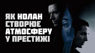 "Престиж" - Як Крістофер Нолан створює АТМОСФЕРУ у кіно