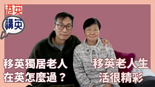 《講移民》BNO移民英國生活老人怎麼過？自學英文四圍去？如何適應新生活？父母子女一起走，屋企人係邊，屋企就係邊！利物浦老人生活可以很精彩！