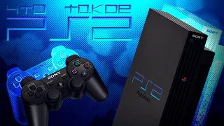 Что такое PlayStation 2