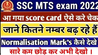 ssc mts score card कैसे चेक करे |SSC MTS Score Card 2022 || SSC MTS Mark's 2022 || SSC MTS Result