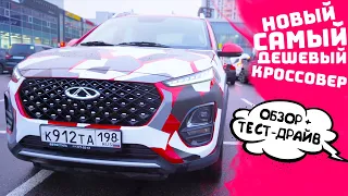 САМЫЙ ДЕШЕВЫЙ КРОССОВЕР ! Конкурент Хендэ Крета. Chery Tiggo 2 pro НОВИНКА ОБЗОР + Тест Драйв