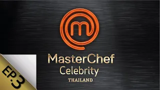 [Full Episode] MasterChef Celebrity Thailand มาสเตอร์เชฟ เซเลบริตี้ ประเทศไทย Episode 3