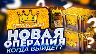 НОВАЯ ОПЕРАЦИЯ КС:ГО: КОГДА ВЫЙДЕТ? ОПЕРАЦИЯ CS:GO 2022!