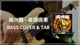 滅火器 Fire EX. - 長途夜車 (Bass cover & Tab) #057