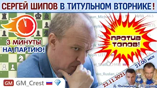 Шипов играет Титульный вторник! ⏰ 23 ноября 2021, 21.00 🎤 Филимонов, Шипов ♕ Шахматы блиц