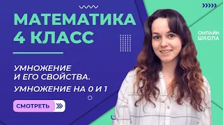 Умножение и его свойства. Умножение на 0 и 1. Видеоурок 18.1. Математика 4 класс