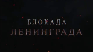 Первый трейлер документального фильма "Блокада Ленинграда"
