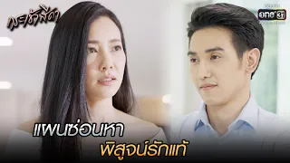 แผนซ่อนหา พิสูจน์รักแท้ | HIGHLIGHT กระเช้าสีดา EP.16 (ตอนจบ) | 18 พ.ย. 64 | one31