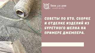 Влажно-тепловая обработка, сборка и отделка изделий из буретного шелка на примере джемпера