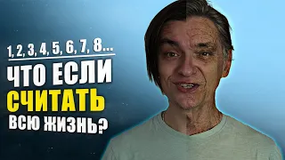 СКОЛЬКО ВРЕМЕНИ НУЖНО НА ТО ЧТОБЫ ПОСЧИТАТЬ ДО 1000000 ВСЛУХ?