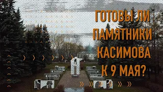 Готовы ли памятники Касимова к 9 мая?