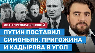 ПРЕОБРАЖЕНСКИЙ: Путин поставил Симоньян, Пригожина и Кадырова в угол