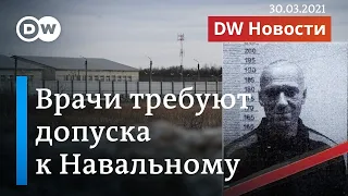 Почему врачи боятся за Навального и требуют срочного доступа к нему. DW Новости (30.03.2021)