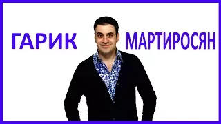 Гарик Мартиросян - Биография | Семья | Стиль жизни | Автомобиль | Дом | Доход | 2017