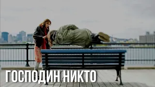 Обзор фильма «Господин никто» (Right Now Cinema)