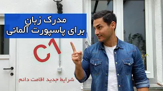 مدرک زبان C1 برای پاسپورت آلمانی:چه سطحی برای چه کسی