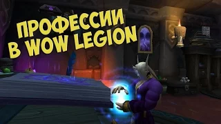 Профессии в WoW: Legion - Обо всем по порядку