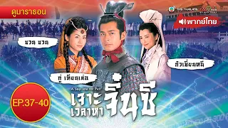 เจาะเวลาหาจิ๋นซี EP.37 - 40 (ตอนจบ) [ พากย์ไทย ] l ดูหนังมาราธอน l TVB Thailand