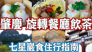 廣東肇慶美食游(中)意外驚喜~五星級酒店旋轉餐廳！俯覽七星巖！遊七星巖！食住行指南！夜遊巖前古村！交通方式！星湖大酒店！飲茶點心！Canton Food Tour 2024｜GUANGZHOU 4K