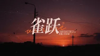 [Vietsub] Vui Vẻ - Nhậm Nhiên & Tiểu Lai Ca | 雀跃 - 任然 & 小来哥