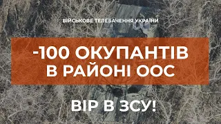 ⚡-100 ОКУПАНТІВ НА ДОНЕЧЧИНІ ТА ЛУГАНЩИНІ