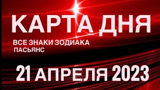 КАРТА ДНЯ🚨21 АПРЕЛЯ 2023 (2 часть) СОБЫТИЯ ДНЯ🌈ПАСЬЯНС РАСКЛАД КВАДРАТ СУДЬБЫ❗️ГОРОСКОП ВЕСЫ-РЫБЫ