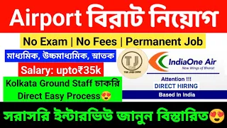 Airport Job Vacancy 2024 | Ground Staff Vacancy 2024 | Airport Jobs | Job in Kolkata | The jobs zone