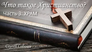 Что такое Христианство. Часть 3: Храм