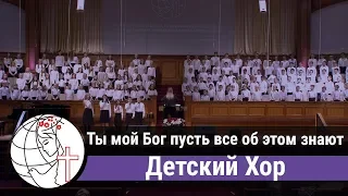 Ты мой Бог пусть все об этом знают - Песня - Детский Хор