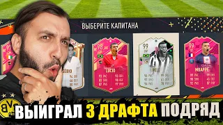 Играю ДРАФТЫ, пока не ВЫИГРАЮ 12!