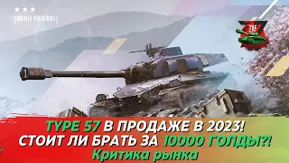 Type 57 - Брать за 10000 золота в 2023!? Критика рынка, Tanks Blitz | ZAF