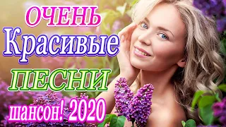 Вот Нереально красивый Шансон! 2020 ⚡ Сборник Новинки песни Октябрь 2020 💖 Топ песни года. 2020