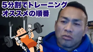 【山岸秀匡】5分割でトレーニングする場合にどの順番で各部位を鍛えるのがおすすめ？【ライブQ&A切り抜き】