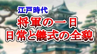 【江戸時代】将軍の一日 ～日常と儀式の全貌～