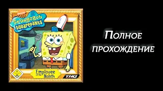 SpongeBob SquarePants Employee of the Month Full walkthrough