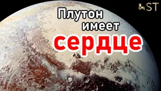 ♨ПЛУТОН имеет СЕРДЦЕ! Карликовый объект в Солнечной Системе