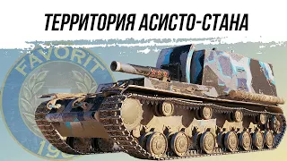 АРТИЛЛЕРИЯ ● ТЕРРИТОРИЯ АСИСТО-СТАНА ● ВИД СВЕРХУ НА WOT