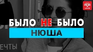 НЮША. Было не Было с Красавцами Love Radio