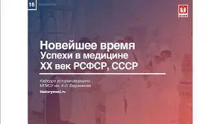 Лекция №16 "Новейшее время. Успехи в медицине ХХ век. РСФСР, СССР"