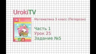 Урок 25 Задание 5 – ГДЗ по математике 4 класс (Петерсон Л.Г.) Часть 1