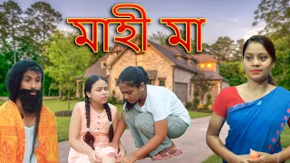 Mahi Maa | Assamese video