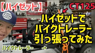 【ハイゼット】CT125をバイクトレーラーに載せ運んでみた！