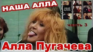 НАША АЛЛА Гоголь-центр АЛЛА ПУГАЧЕВА 24 апреля 2019 HD (3 часть)